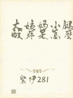 大姨妈小腿肚子酸疼是怎么回事封面