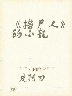 《捞尸人》纯洁的小龙