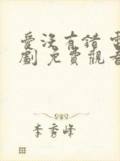 爱没有错 电视剧 免费观看