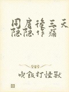 同房后三天肚子隐隐作痛