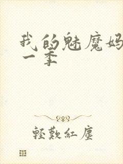 我的魅魔妈妈第一季