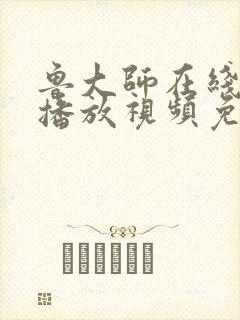 鲁大师在线影院播放视频免费观看