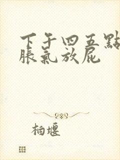 下午四五点肚子胀气放屁封面