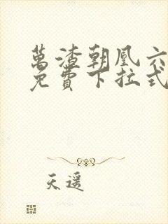 万渣朝凰六漫画免费下拉式六漫画