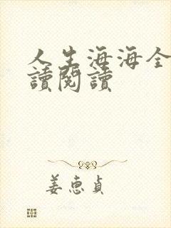 人生海海全文阅读阅读