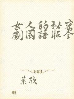 女人的秘密电视剧国语版全集免费观看封面