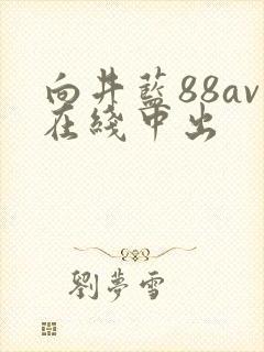 向井蓝88av在线中出