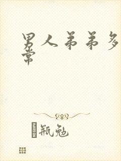 男人弟弟多长正常