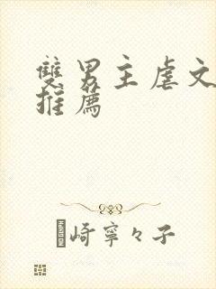 双男主虐文小说推荐