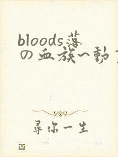bloods落の血族~动画免费观看