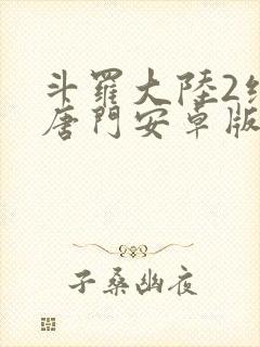 斗罗大陆2绝世唐门安卓版