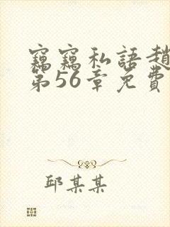 窃窃私语赵青陈第56章免费阅读