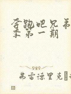 奔跑吧兄弟第八季第一期