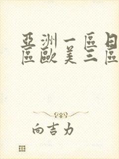 亚洲一区日韩二区欧美三区封面