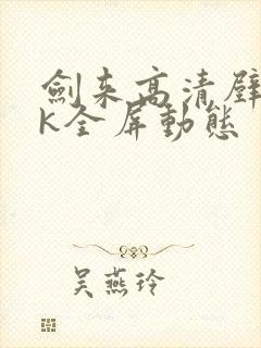 剑来高清壁纸4k全屏动态封面