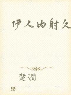 伊人内射久久久