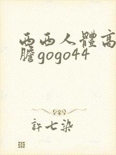 西西人体高清大胆gogo44