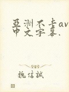 亚洲不卡av,中文字幕.