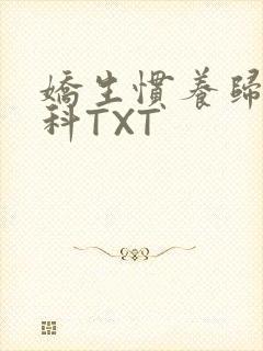 娇生惯养归寻骨科TXT