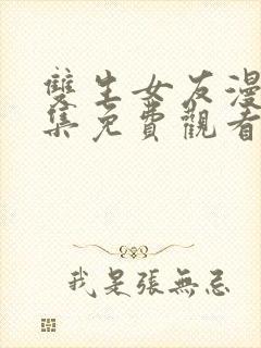 双生女友漫画全集免费观看