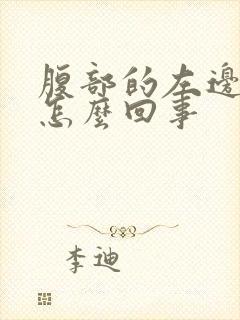 腹部的左边疼是怎么回事