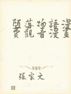 堕落物语漫画免费观看漫画