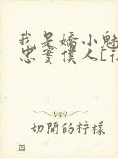 我是娇小魅魔的忠实仆人[得意]