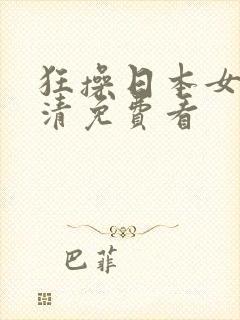 狂操日本女优高清免费看