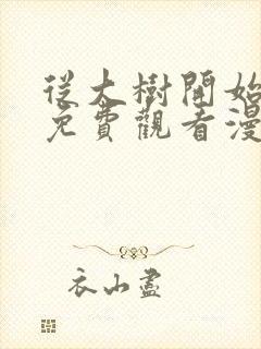 从大树开始进化免费观看漫画下拉