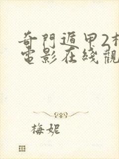 奇门遁甲2柳岩电影在线观看免费