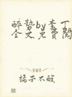 醉势by李丁尧全文免费阅读笔趣阁