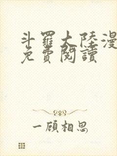 斗罗大陆漫画2免费阅读