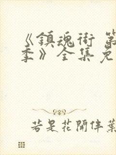 《镇魂街 第一季》全集免费观看