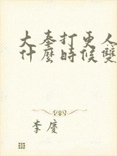 大奉打更人怀庆什么时候双修