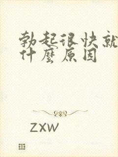 勃起很快就软是什么原因封面