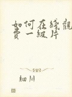 如何在线观看免费一级片封面