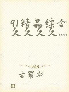 91精品综合久久久久久....