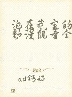 泡在我家的辣妹动漫观看全集免费