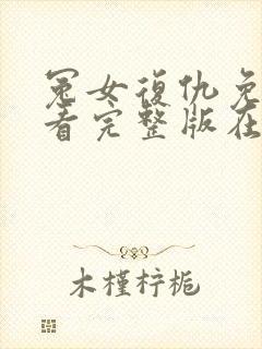 冤女复仇免费观看完整版在线观看