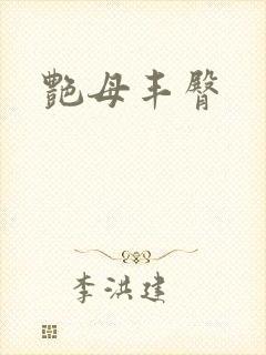 艳母丰臀