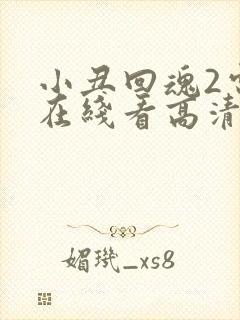 小丑回魂2电影在线看高清