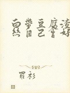 白带豆腐渣带血丝自己会好吗