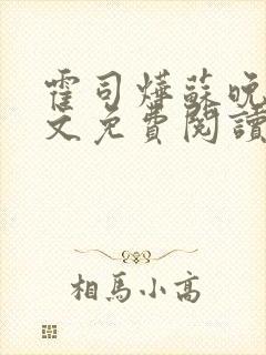 霍司烨苏晚宁全文免费阅读最新章节