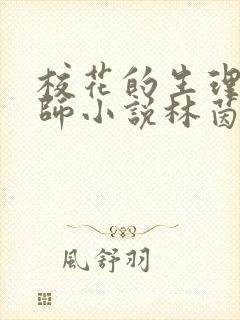 校花的生理课老师小说林茵