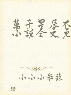 万千星辰不及你小说全文免费阅读