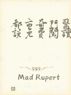 都市奇门医圣小说免费阅读全文封面