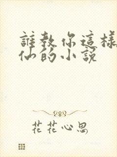 谁教你这样子修仙的小说