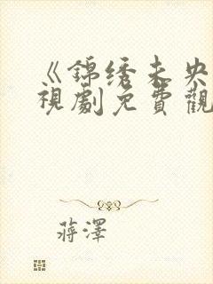 《锦绣未央》电视剧免费观看全集