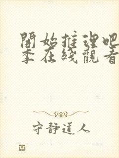 开始推理吧第三季在线观看免费高清