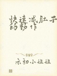 快速减肚子赘肉的动作